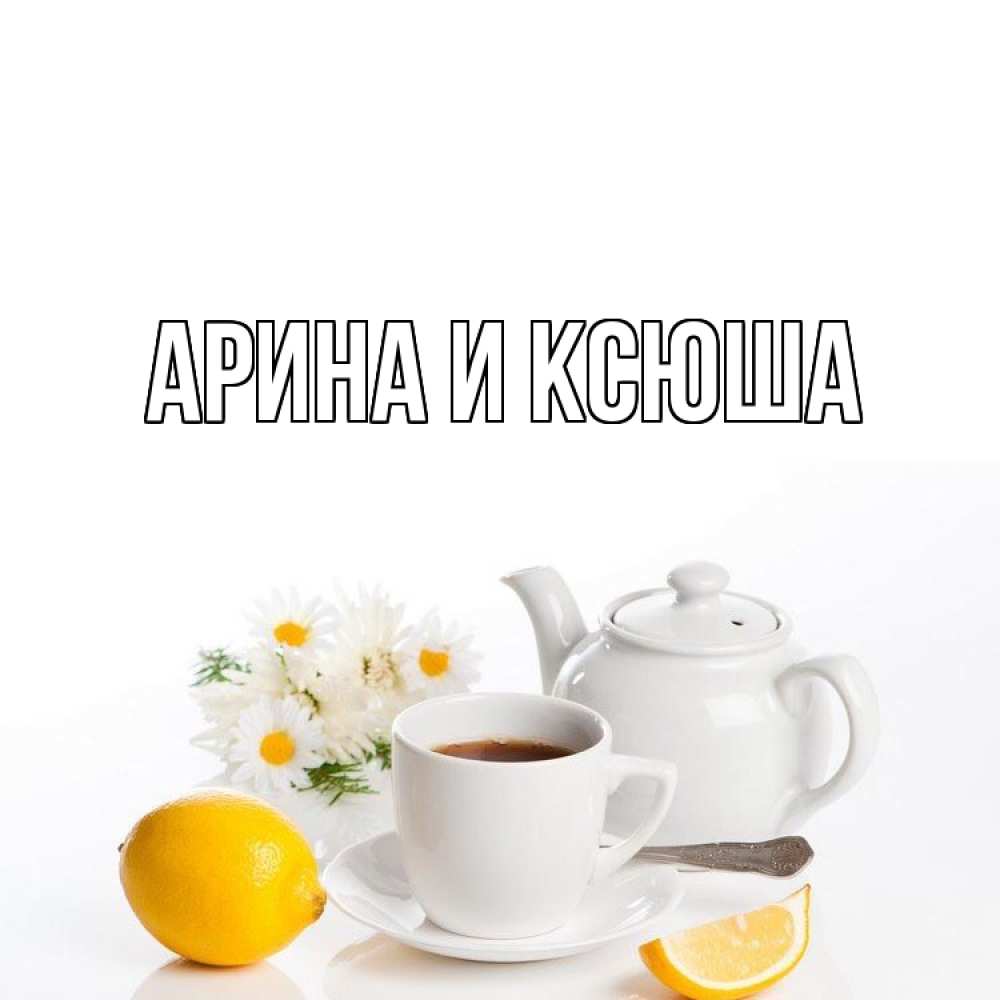 Открытка на каждый день с именем, Арина-и-Ксюша Главная сиреневые цветы Прикольная открытка с пожеланием онлайн скачать бесплатно 