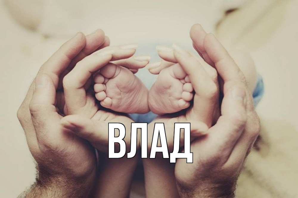 Картинка  с именем , Влад