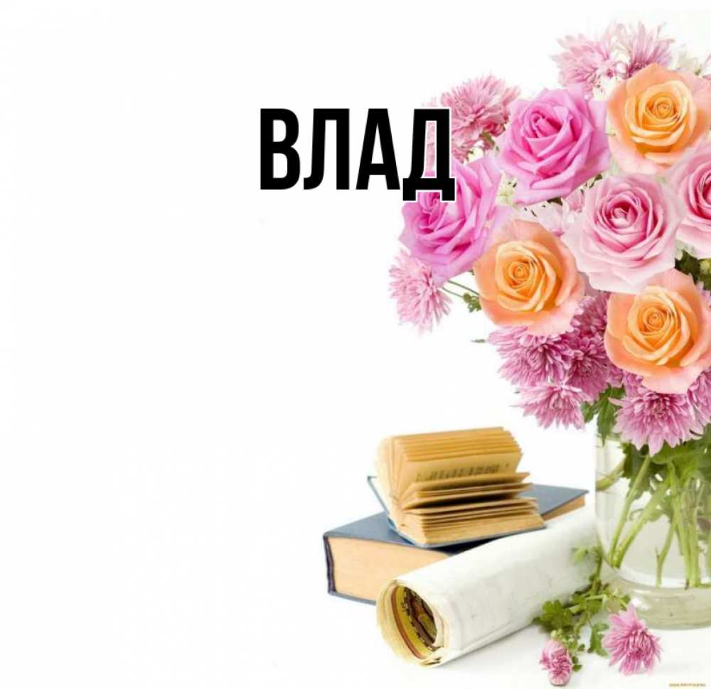 Картинка  с именем , Влад