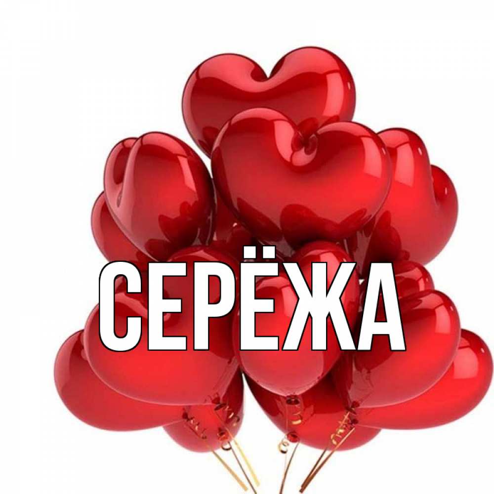 Сереже открытка. Картинки с именем Сережа. Открытка Сережа. Сережа и шарики.