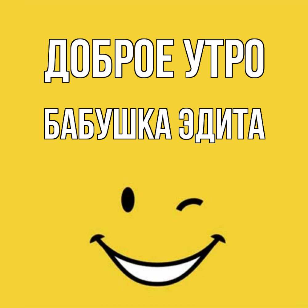 Открытка на каждый день с именем, Бабушка-Эдита Доброе утро оранжевый фон Прикольная открытка с пожеланием онлайн скачать бесплатно 
