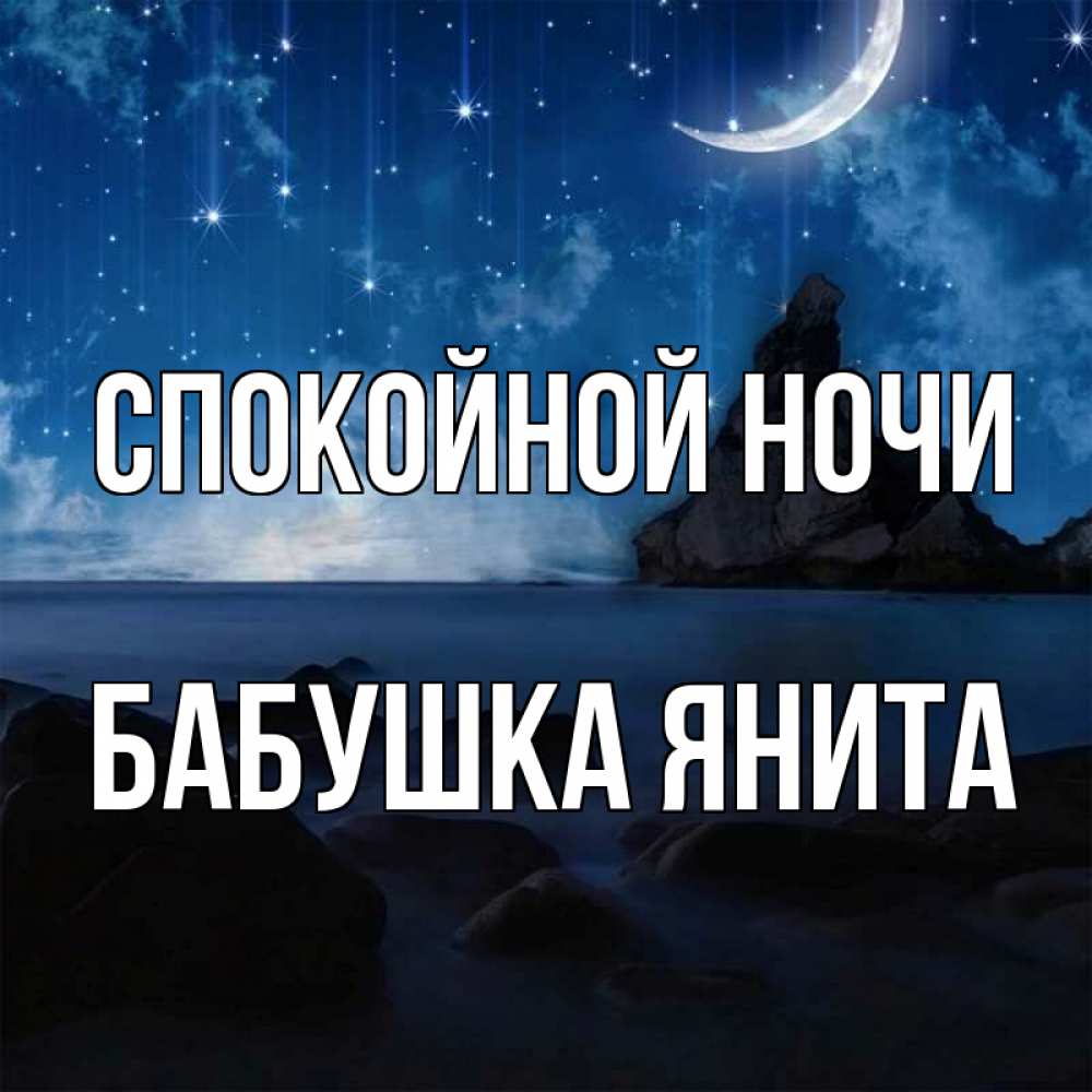 Открытка на каждый день с именем, Бабушка-Янита Спокойной ночи море Прикольная открытка с пожеланием онлайн скачать бесплатно 