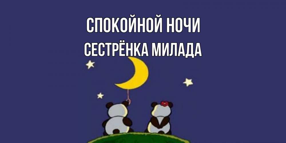 Открытка на каждый день с именем, Сестрёнка-Милада Спокойной ночи открытка с пожеланиями хорошо выспаться Прикольная открытка с пожеланием онлайн скачать бесплатно 