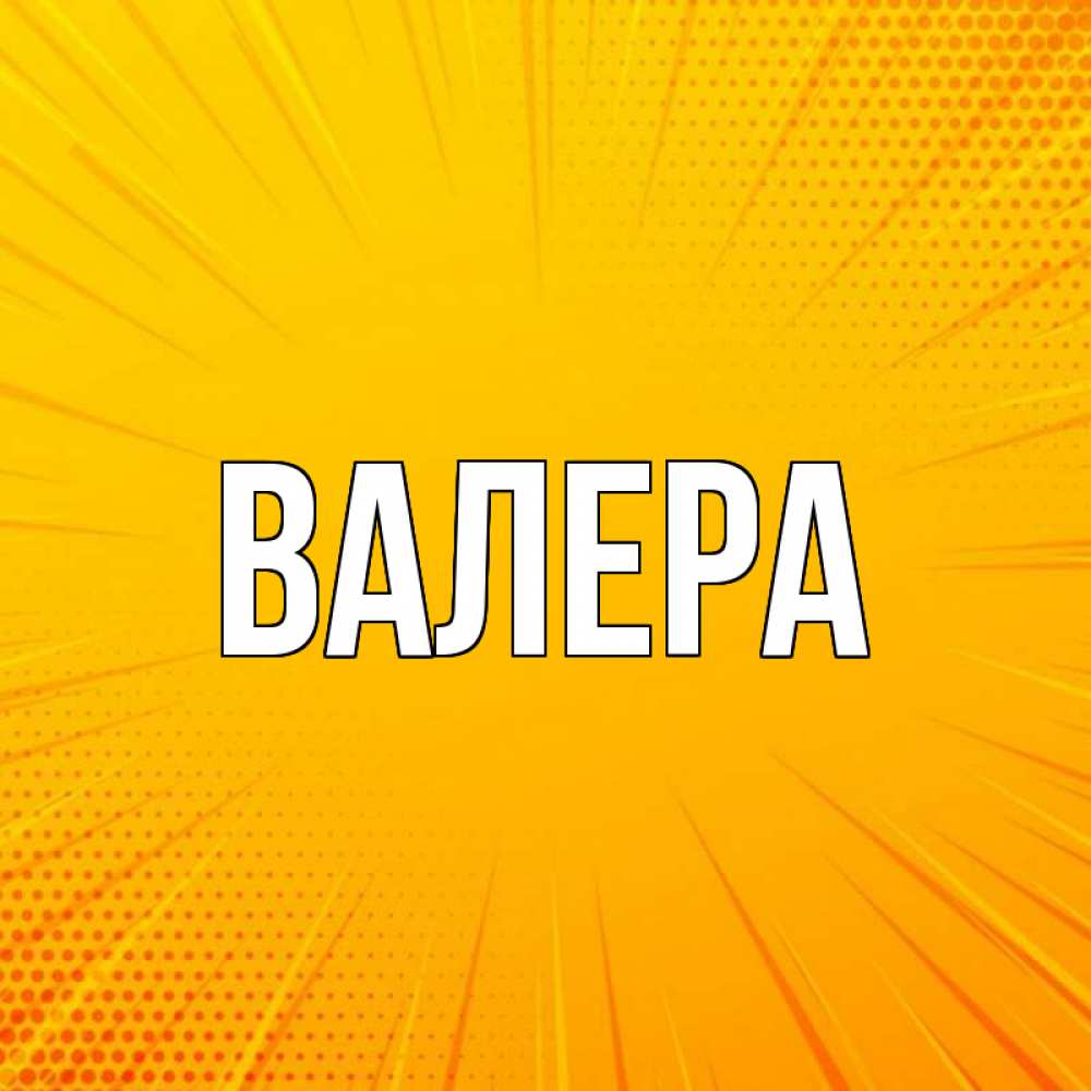 Картинка с именем валера