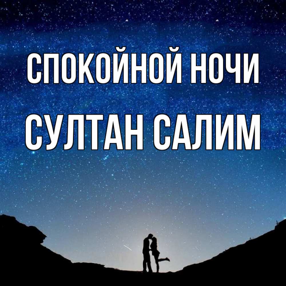 Открытки с пожеланием спокойной ночи мужчине по имени алексей, картинки шубе фото