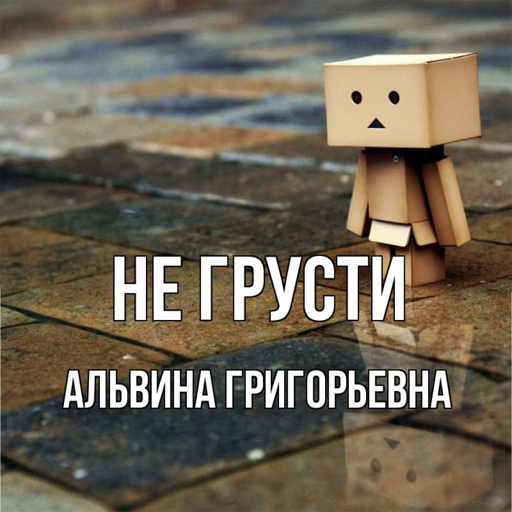 Открытка с именем, Альвина Григорьевна, Не грусти