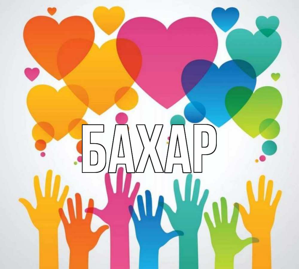 Открытка на каждый день с именем, Бахар Главная С днем волонтера 1 Прикольная открытка с пожеланием онлайн скачать бесплатно 