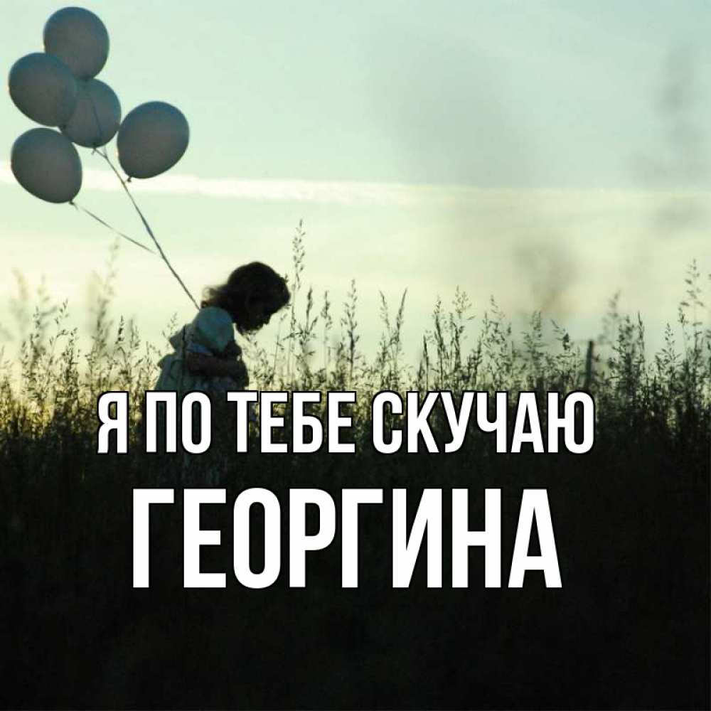 Открытка на каждый день с именем, Георгина Я по тебе скучаю приходи ко мне и давай дружить Прикольная открытка с пожеланием онлайн скачать бесплатно 