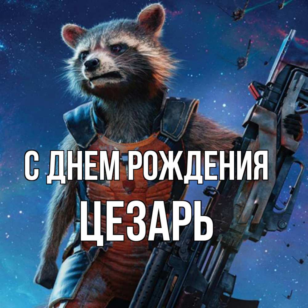 Открытка на каждый день с именем, Цезарь С днем рождения реактивный Рокета Прикольная открытка с пожеланием онлайн скачать бесплатно 