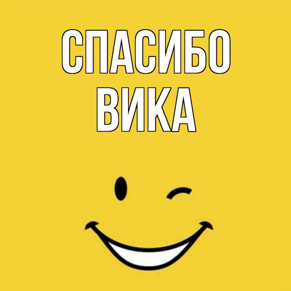 Спасибо вика картинки