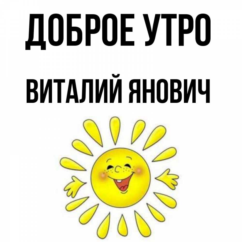 Доброе утро виталик картинки