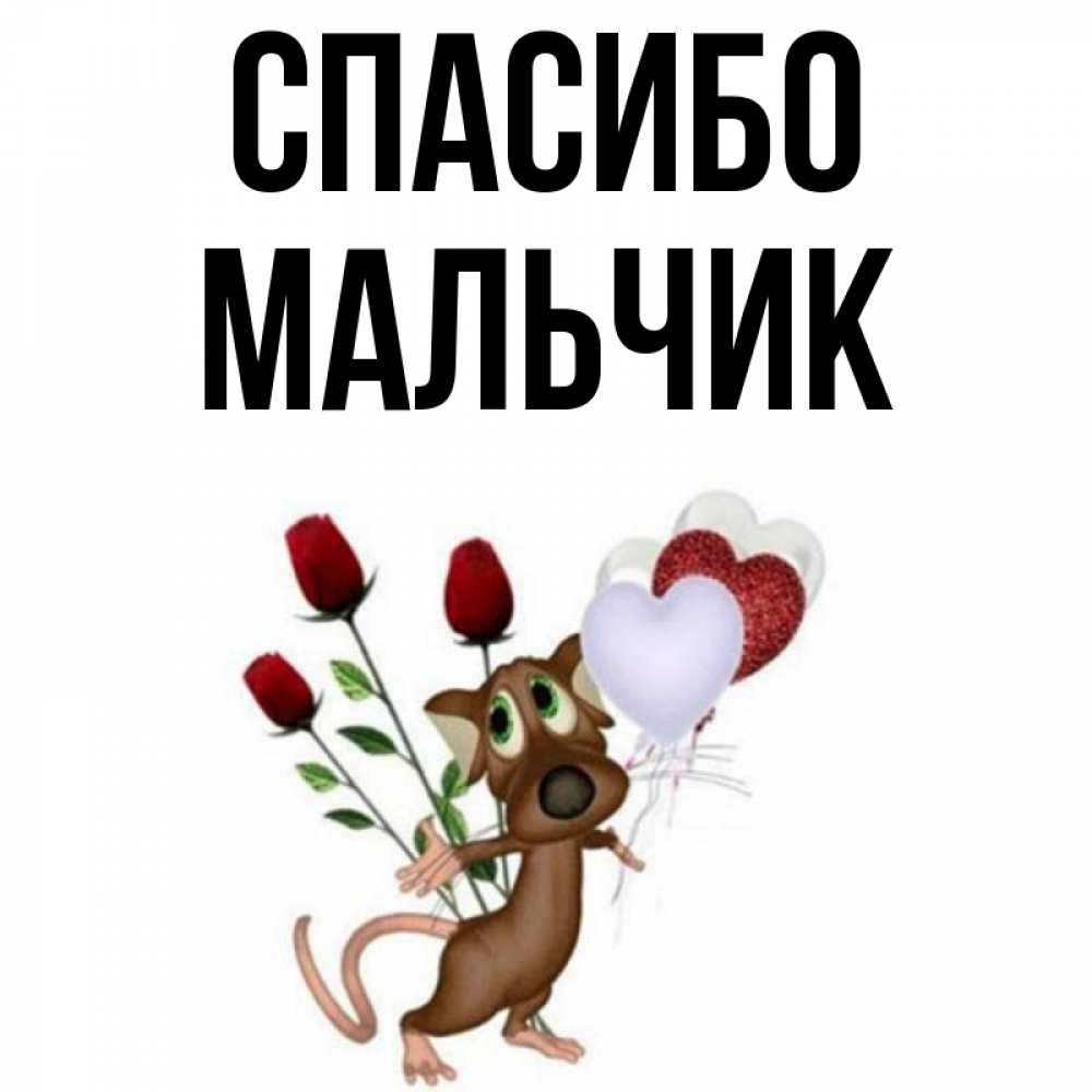 слово спасибо. спасибо мальчишки. песня спасибо девочки спасибо мальчики слова. спасибо мальчишки. спасибо мальчики.