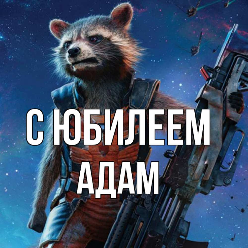 Открытка на каждый день с именем, Адам С юбилеем реактивный Рокета Прикольная открытка с пожеланием онлайн скачать бесплатно 