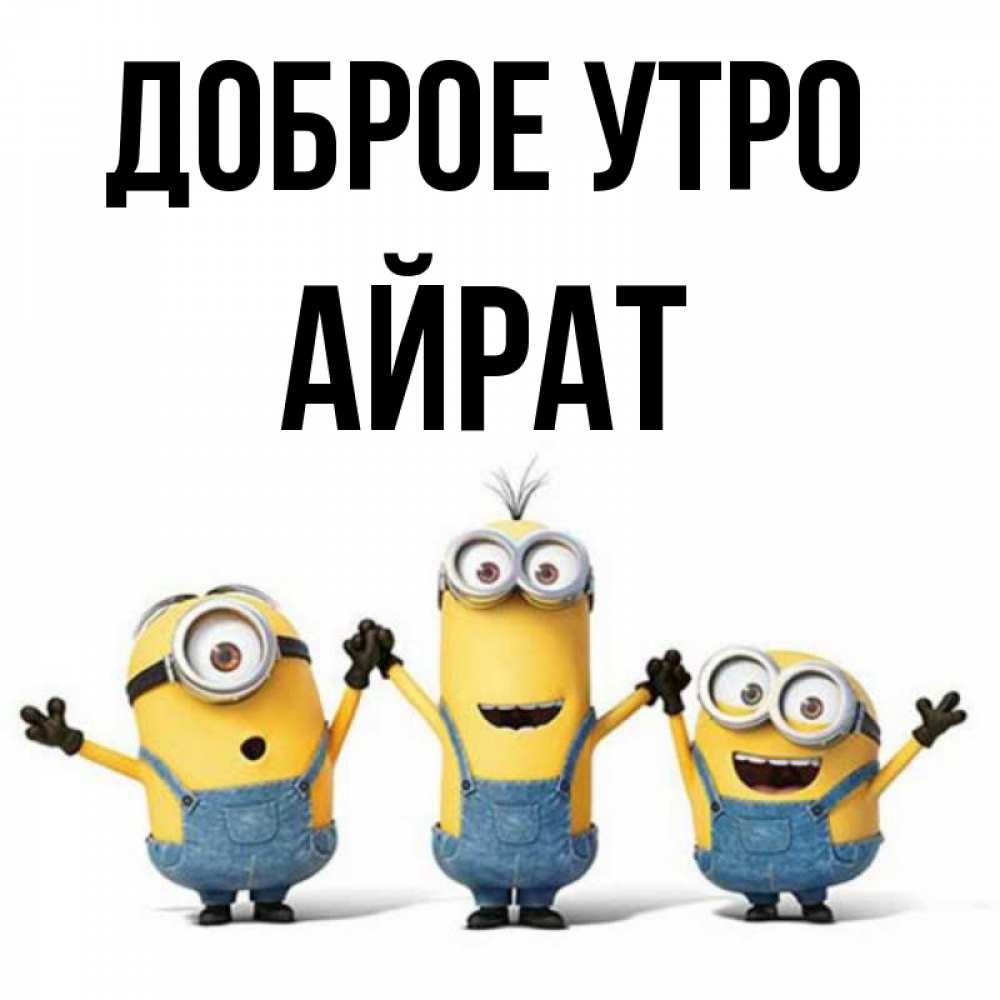 Открытка на каждый день с именем, Айрат Доброе утро бодренького утра Прикольная открытка с пожеланием онлайн скачать бесплатно 