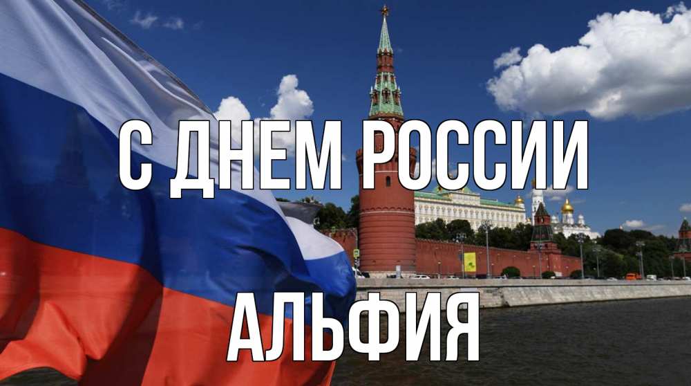 Открытка на каждый день с именем, Альфия С днем россии С днем России Прикольная открытка с пожеланием онлайн скачать бесплатно 