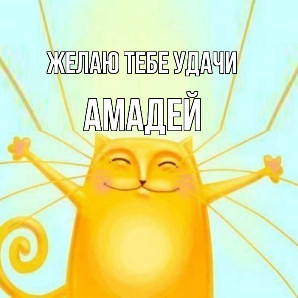 Открытка на каждый день с именем, Амадей Желаю тебе удачи пусть придет к тебе удача Прикольная открытка с пожеланием онлайн скачать бесплатно 