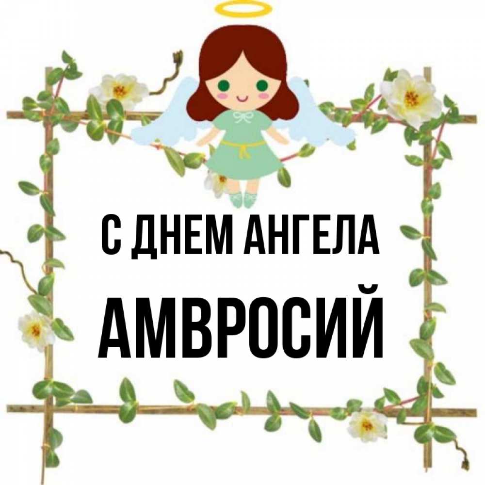 Открытка на каждый день с именем, Амвросий С днем ангела Ангел с нимбом Прикольная открытка с пожеланием онлайн скачать бесплатно 