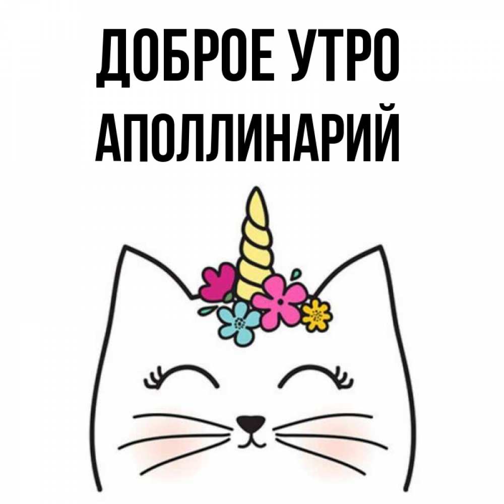 Открытка на каждый день с именем, Аполлинарий Доброе утро утречко Прикольная открытка с пожеланием онлайн скачать бесплатно 