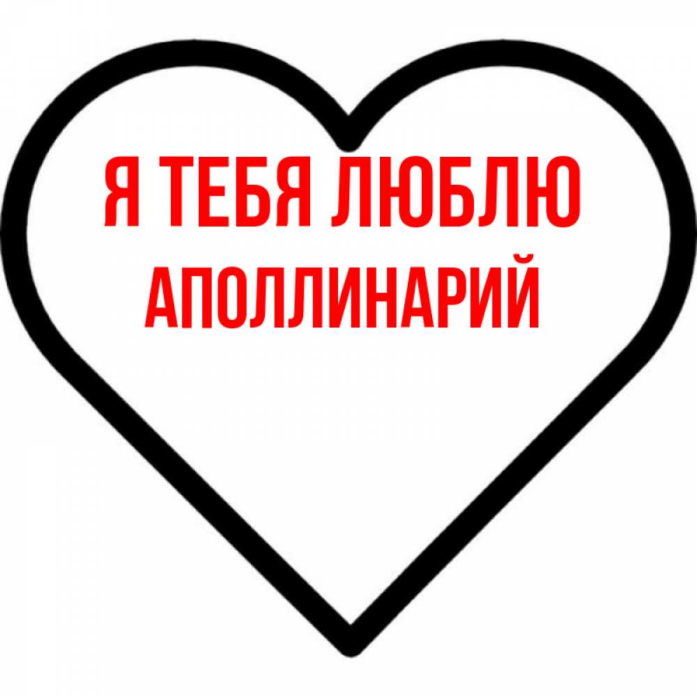 Открытка на каждый день с именем, Аполлинарий Я тебя люблю посто Прикольная открытка с пожеланием онлайн скачать бесплатно 