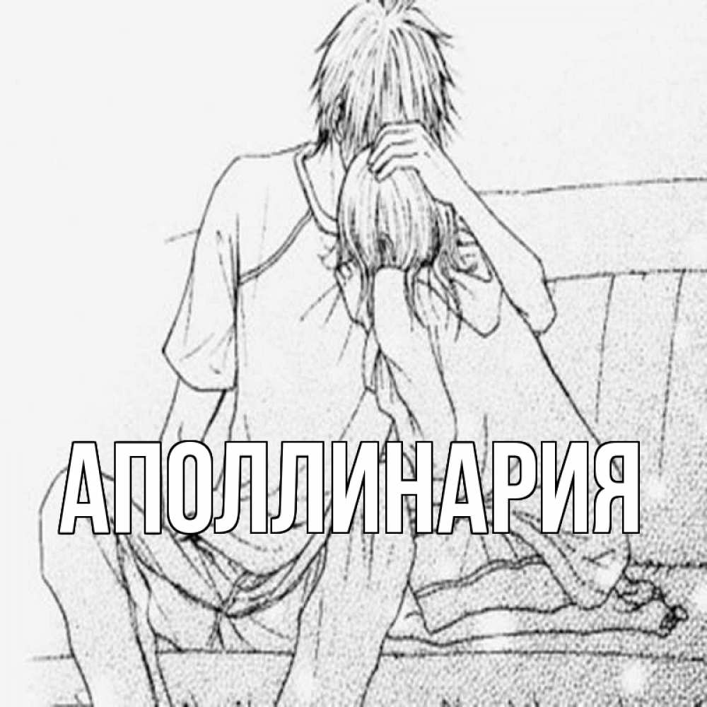 Открытка на каждый день с именем, Аполлинария Главная карандаш Прикольная открытка с пожеланием онлайн скачать бесплатно 