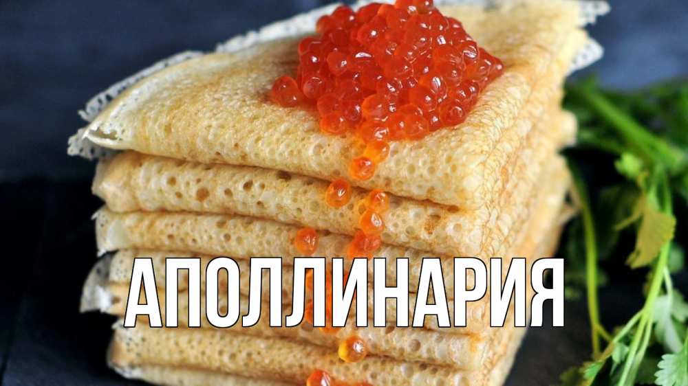 Открытка на каждый день с именем, Аполлинария Главная блины Прикольная открытка с пожеланием онлайн скачать бесплатно 