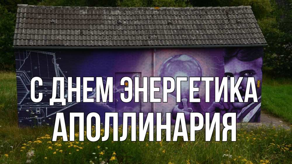 Открытка на каждый день с именем, Аполлинария С днем энергетика молнии, Тесла Прикольная открытка с пожеланием онлайн скачать бесплатно 