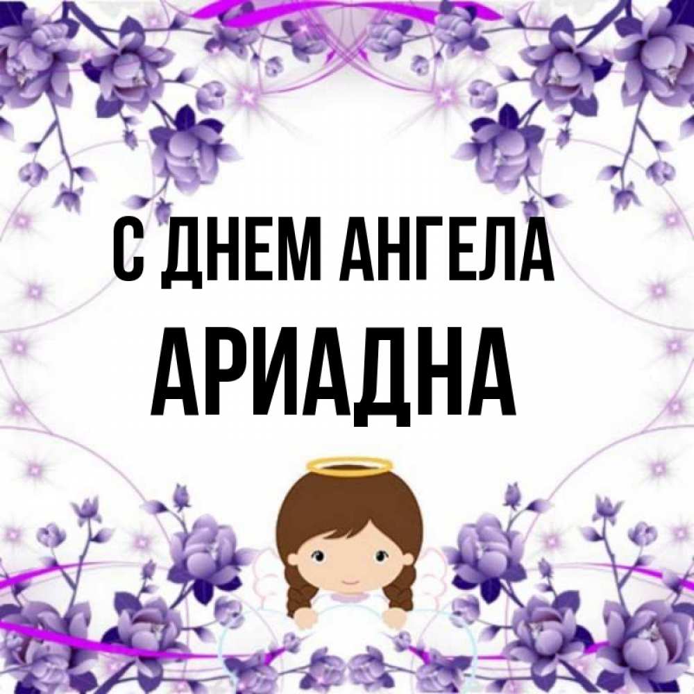 Открытка на каждый день с именем, Ариадна С днем ангела с именинами в рамочке Прикольная открытка с пожеланием онлайн скачать бесплатно 