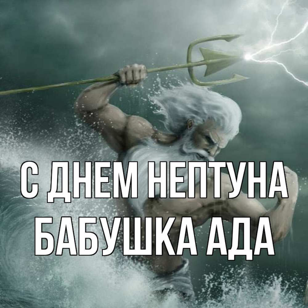 Открытка на каждый день с именем, Бабушка-Ада С днем нептуна с днем Нептуна Прикольная открытка с пожеланием онлайн скачать бесплатно 