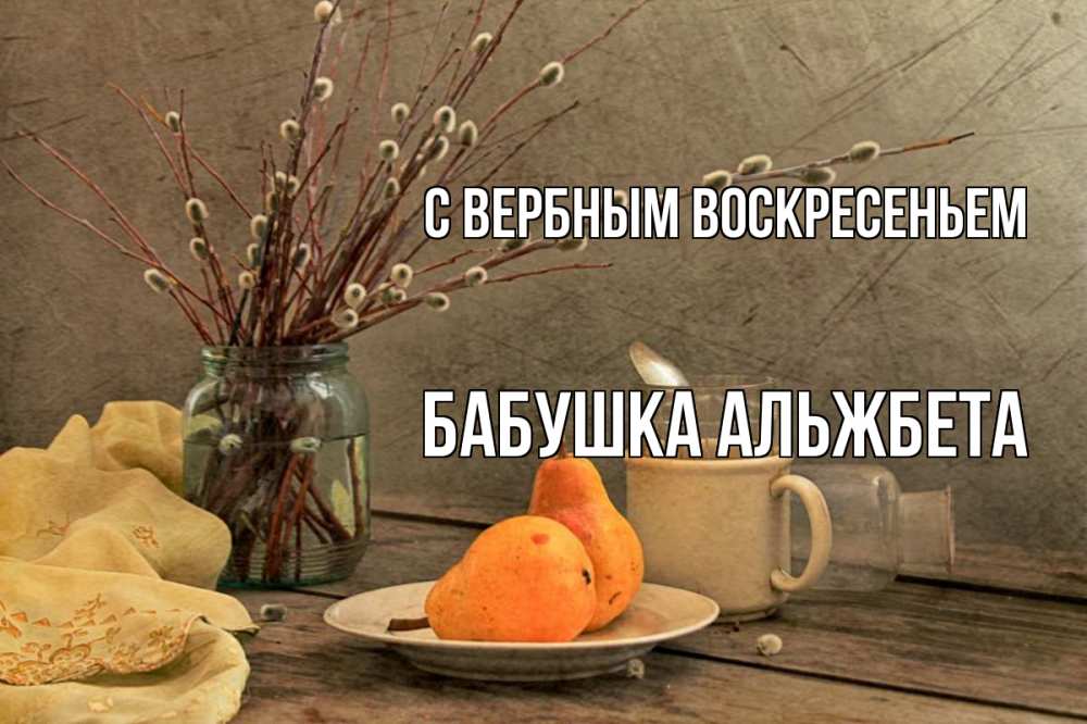 Открытка на каждый день с именем, Бабушка-Альжбета С вербным воскресеньем верба Прикольная открытка с пожеланием онлайн скачать бесплатно 