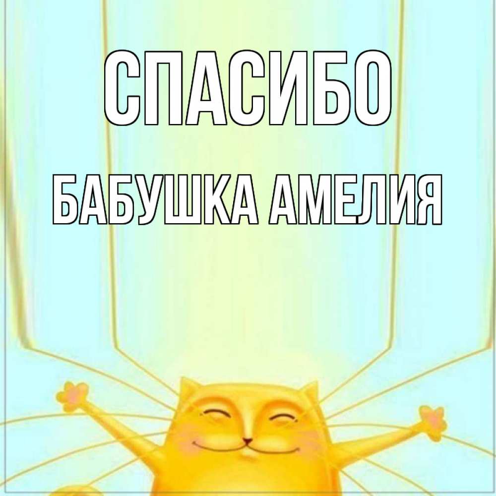 Открытка на каждый день с именем, Бабушка-Амелия Спасибо кот с усами благодарит Прикольная открытка с пожеланием онлайн скачать бесплатно 