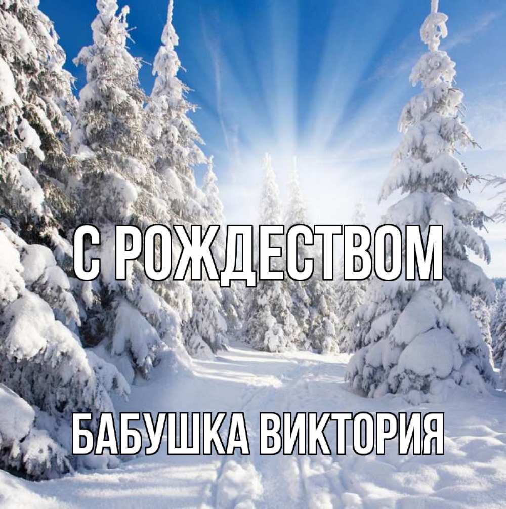 Открытка на каждый день с именем, Бабушка-Виктория С рождеством зима, лес Прикольная открытка с пожеланием онлайн скачать бесплатно 