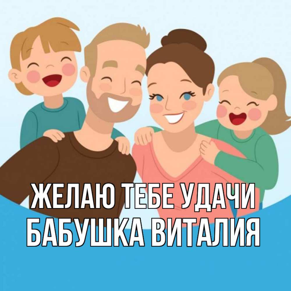 Открытка на каждый день с именем, Бабушка-Виталия Желаю тебе удачи везения тебе Прикольная открытка с пожеланием онлайн скачать бесплатно 