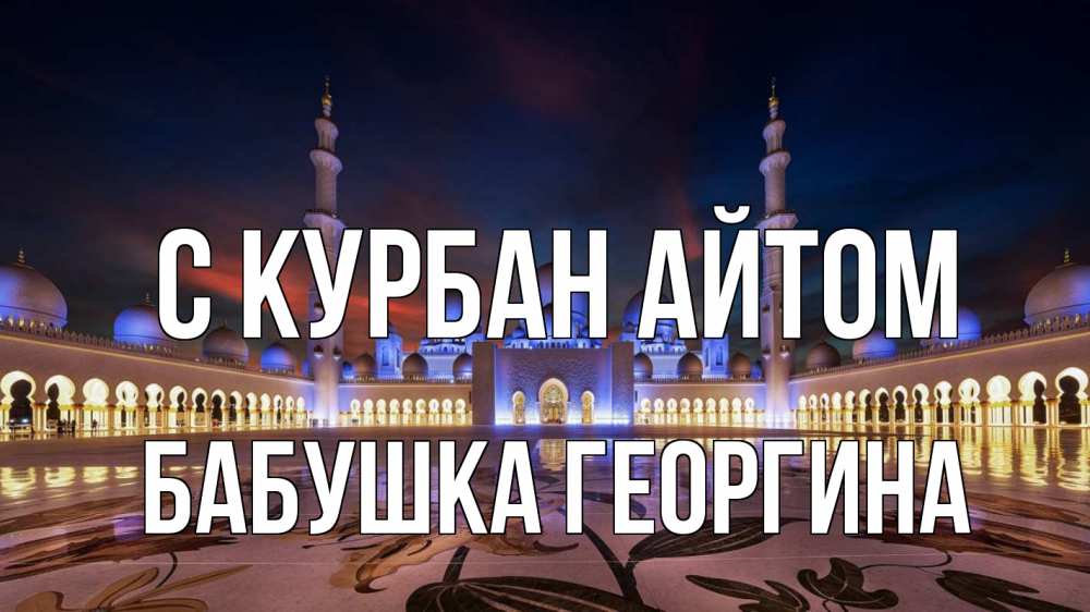 Открытка на каждый день с именем, Бабушка-Георгина С курбан айтом мечеть Прикольная открытка с пожеланием онлайн скачать бесплатно 