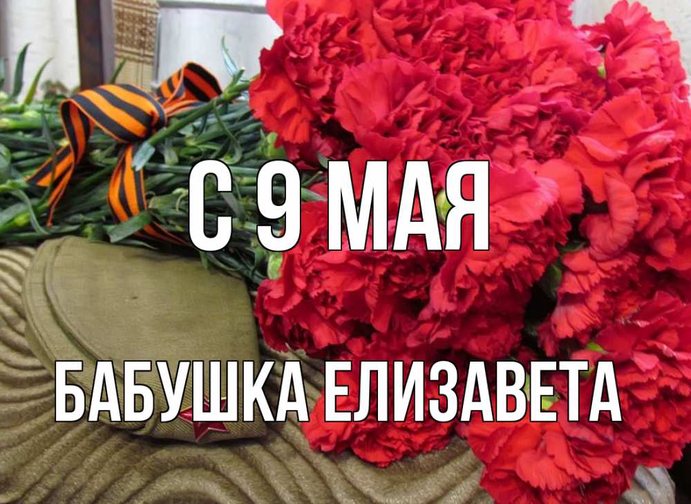Открытка на каждый день с именем, Бабушка-Елизавета С 9 мая 9 мая Прикольная открытка с пожеланием онлайн скачать бесплатно 