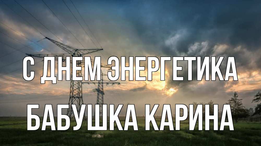 Открытка на каждый день с именем, Бабушка-Карина С днем энергетика облака столбы линия Прикольная открытка с пожеланием онлайн скачать бесплатно 