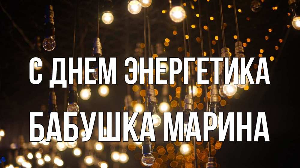 Открытка на каждый день с именем, Бабушка-Марина С днем энергетика гирлянда Прикольная открытка с пожеланием онлайн скачать бесплатно 