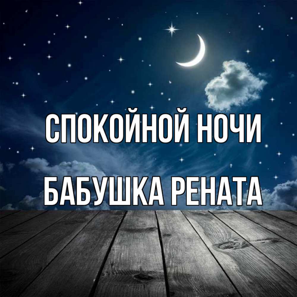 Открытка на каждый день с именем, Бабушка-Рената Спокойной ночи месяц и звезда Прикольная открытка с пожеланием онлайн скачать бесплатно 