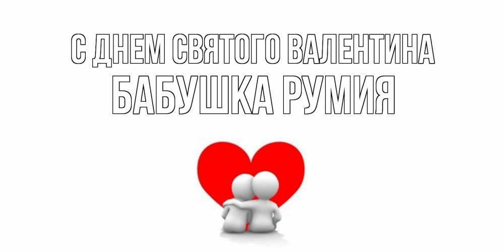 Открытка на каждый день с именем, Бабушка-Румия С днем Святого Валентина парень и девушка обнимаются на валентинке Прикольная открытка с пожеланием онлайн скачать бесплатно 