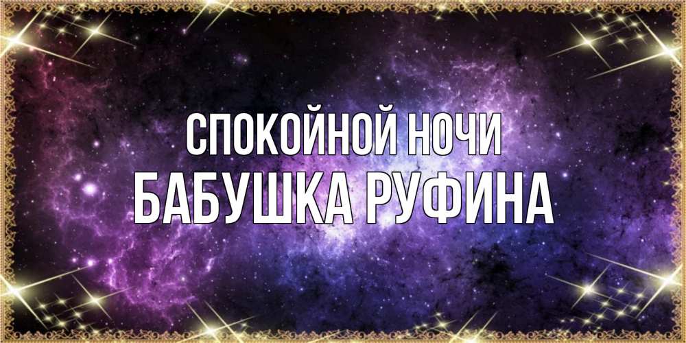 Открытка на каждый день с именем, Бабушка-Руфина Спокойной ночи пожелания сладких снов для любимого Прикольная открытка с пожеланием онлайн скачать бесплатно 
