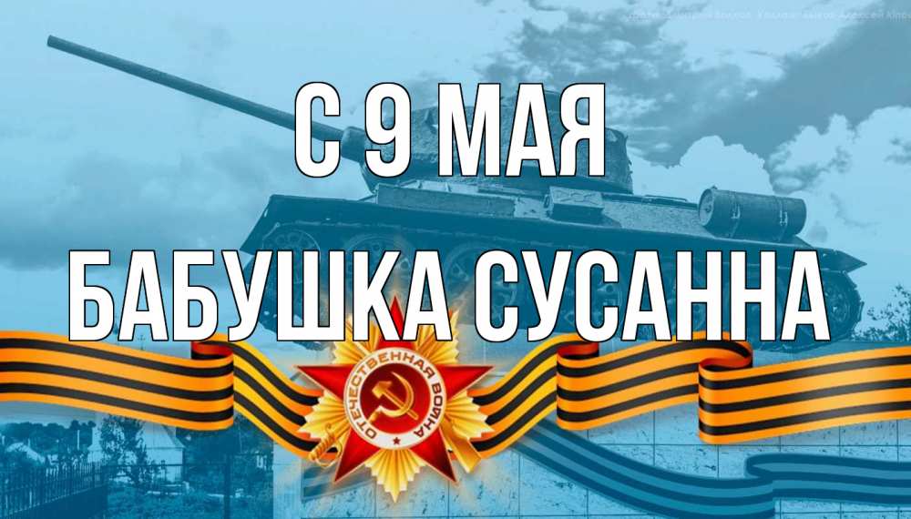 Открытка на каждый день с именем, Бабушка-Сусанна С 9 мая 9 мая Прикольная открытка с пожеланием онлайн скачать бесплатно 