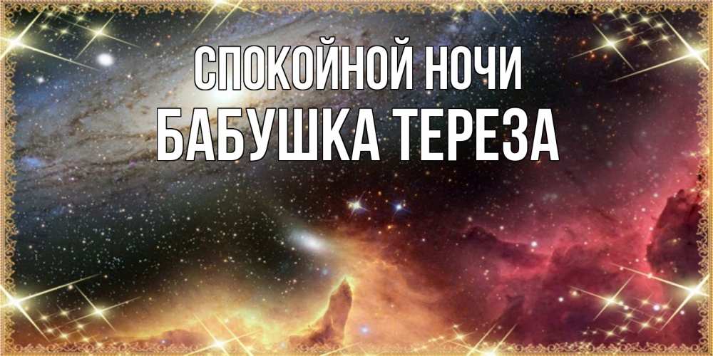 Открытка на каждый день с именем, Бабушка-Тереза Спокойной ночи пожелание спокойного сна Прикольная открытка с пожеланием онлайн скачать бесплатно 