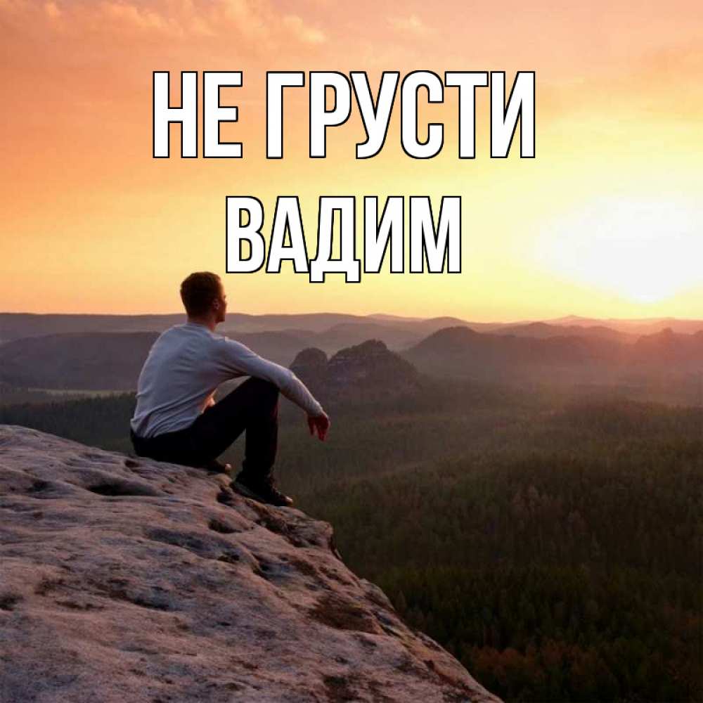 Открытка на каждый день с именем, Вадим Не грусти смотрим на закат Прикольная открытка с пожеланием онлайн скачать бесплатно 