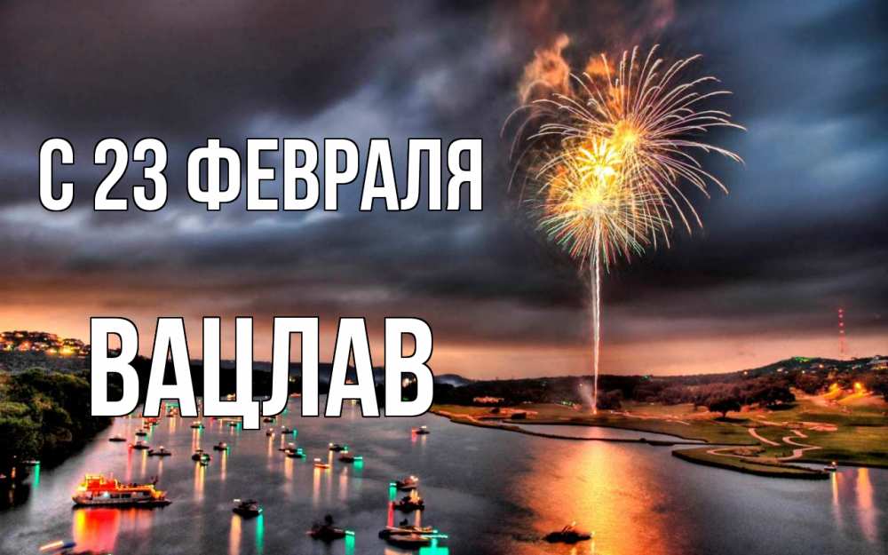 Открытка на каждый день с именем, Вацлав С 23 февраля 23 февраля Прикольная открытка с пожеланием онлайн скачать бесплатно 