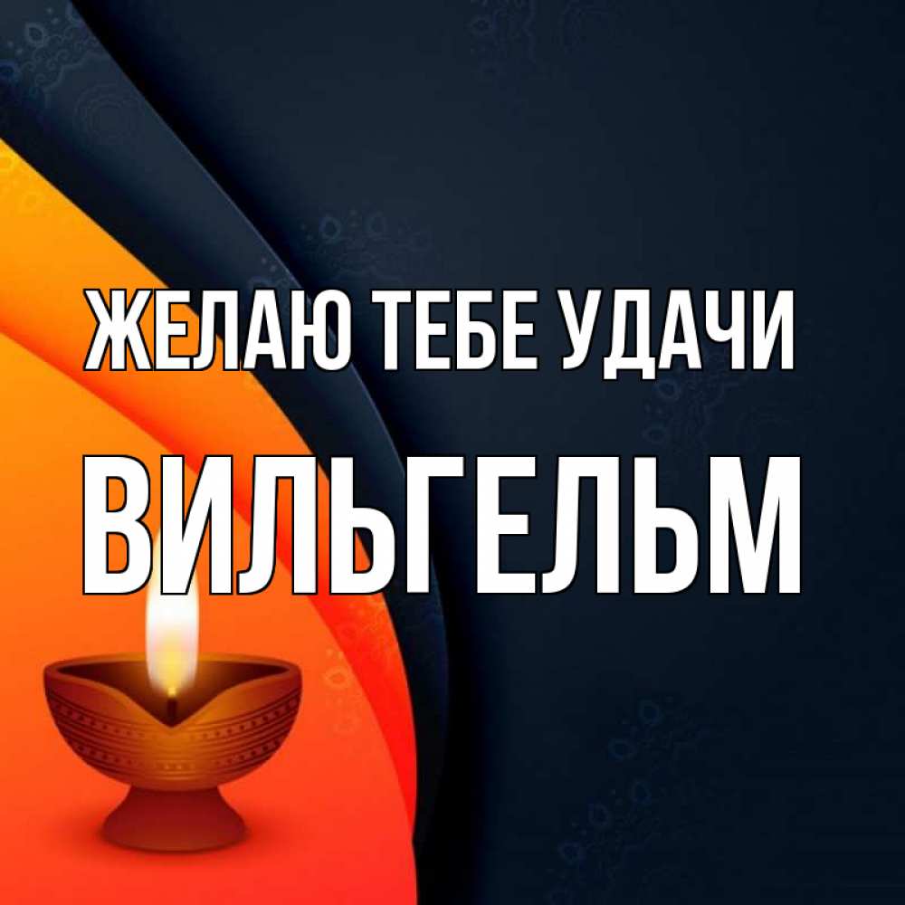 Открытка на каждый день с именем, Вильгельм Желаю тебе удачи абстрактный фон Прикольная открытка с пожеланием онлайн скачать бесплатно 