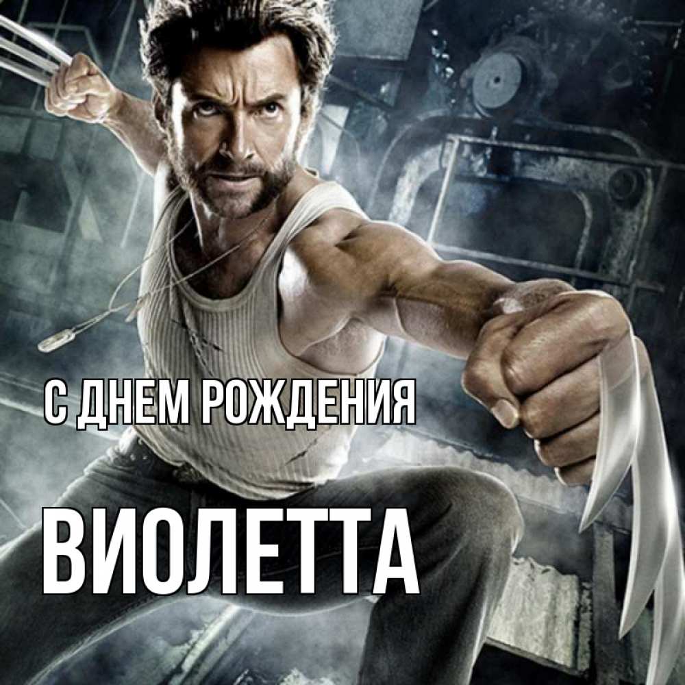 Открытка на каждый день с именем, Виолетта С днем рождения супергерой в ярости Прикольная открытка с пожеланием онлайн скачать бесплатно 