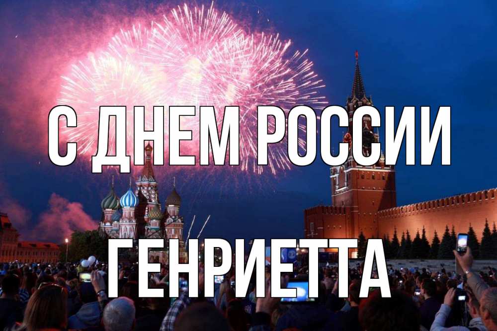 Открытка на каждый день с именем, Генриетта С днем россии С днем России Прикольная открытка с пожеланием онлайн скачать бесплатно 