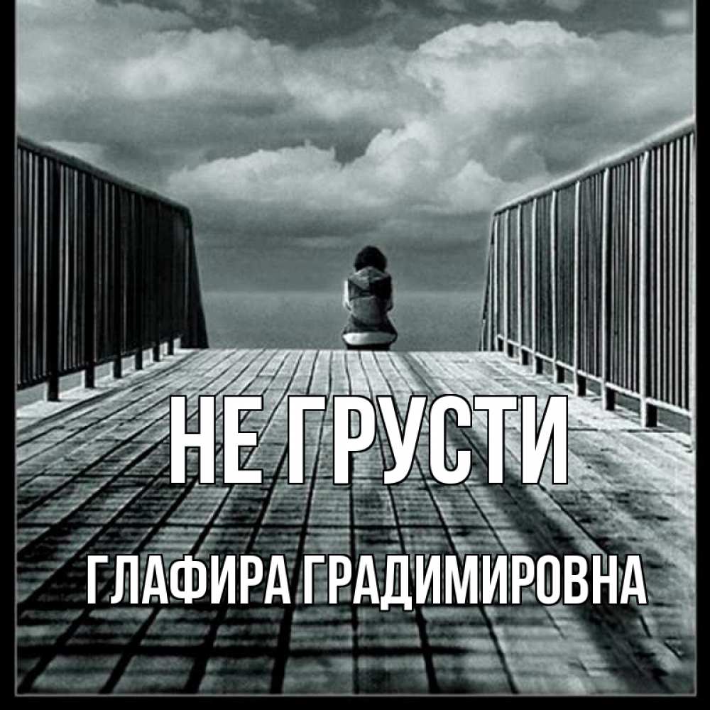 Картинка Не грусти, Глафира Градимировна