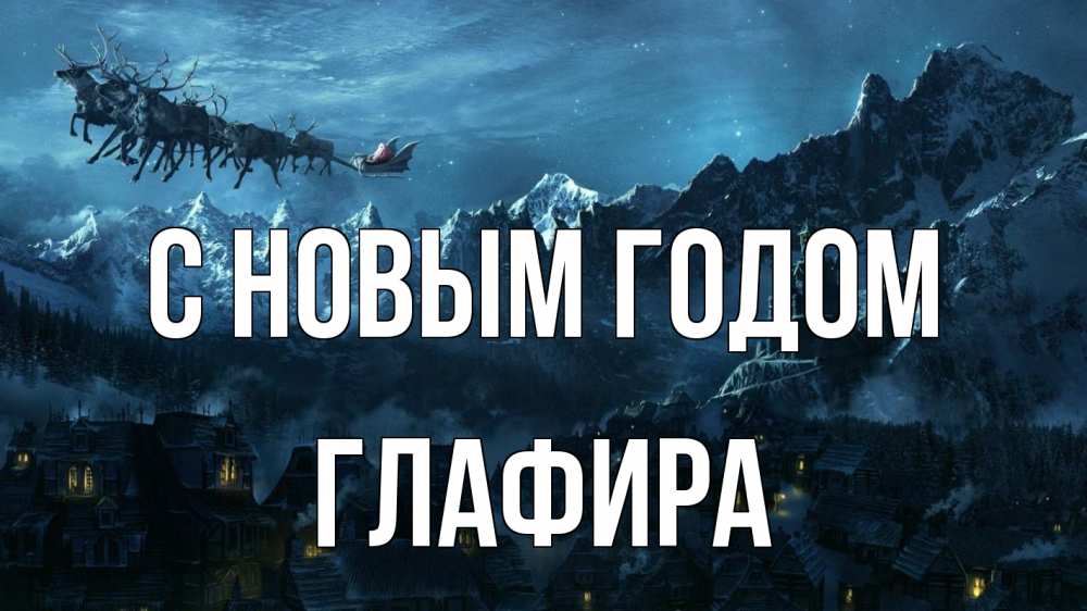 Открытка на каждый день с именем, Глафира С новым годом дед мороз олени Прикольная открытка с пожеланием онлайн скачать бесплатно 