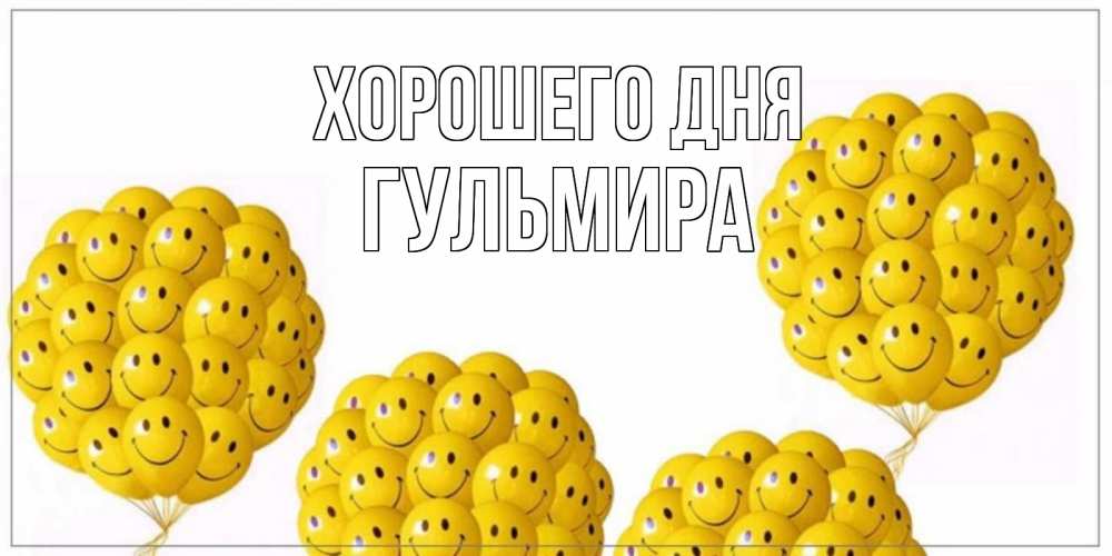 Открытка на каждый день с именем, Гульмира Хорошего дня шарики Прикольная открытка с пожеланием онлайн скачать бесплатно 