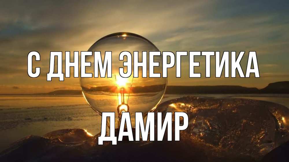 Открытка на каждый день с именем, Дамир С днем энергетика лампа Прикольная открытка с пожеланием онлайн скачать бесплатно 